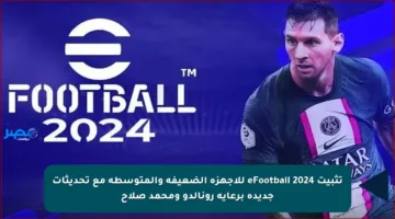 تثبيت eFootball 2024 للأجهزة الضعيفة والمتوسطة مع تحديثات جديدة برعاية رونالدو ومحمد صلاح